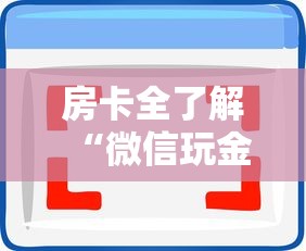 房卡全了解“微信玩金花房卡怎么充值”房卡使用方法介绍