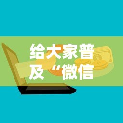 给大家普及“微信群里面玩炸 金花房卡哪里购买”哪里获取房卡