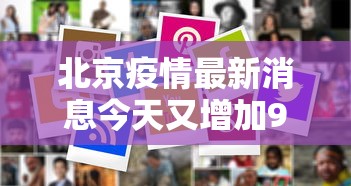 北京疫情最新消息今天又增加9人/北京疫情最新消息2020 北京疫情最新消息今天又增加9人/北京疫情最新消息2020