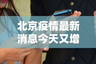 北京疫情最新消息今天又增加9人/北京疫情最新消息2020