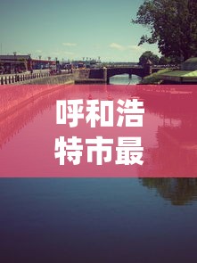 呼和浩特市最新新闻，呼和浩特最新动态