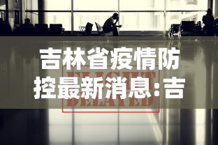 吉林省疫情防控最新消息:吉林省全年疫情