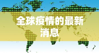 全球疫情的最新消息
