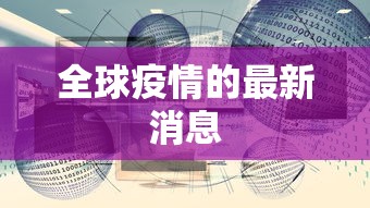 全球疫情的最新消息