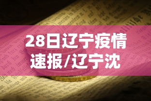 28日辽宁疫情速报/辽宁沈阳疫情最新情况