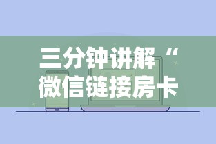 三分钟讲解“微信链接房卡怎么充”链接房卡在哪里获取