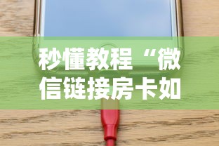 秒懂教程“微信链接房卡如何充”链接房卡怎么充值 秒懂教程“微信链接房卡如何充”链接房卡怎么充值
