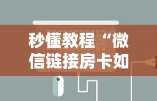 秒懂教程“微信链接房卡如何充”链接房卡怎么充值 秒懂教程“微信链接房卡如何充”链接房卡怎么充值