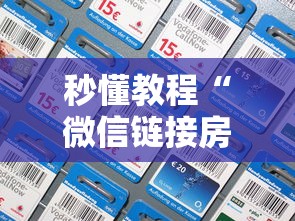 秒懂教程“微信链接房卡如何充”链接房卡怎么充值