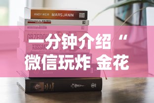 一分钟介绍“微信玩炸 金花房卡”购买房卡介绍 一分钟介绍“微信玩炸 金花房卡”购买房卡介绍