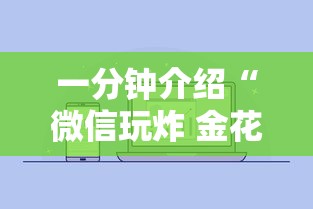 一分钟介绍“微信玩炸 金花房卡”购买房卡介绍