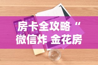 房卡全攻略“微信炸 金花房卡怎么卖”详细房卡怎么充值教程