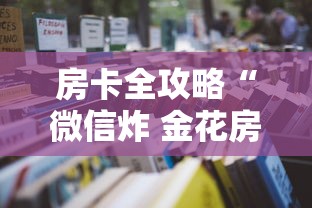 房卡全攻略“微信炸 金花房卡怎么卖”详细房卡怎么充值教程 房卡全攻略“微信炸 金花房卡怎么卖”详细房卡怎么充值教程