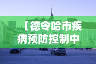 【德令哈市疾病预防控制中心,德令哈市中医院官网】 【德令哈市疾病预防控制中心,德令哈市中医院官网】