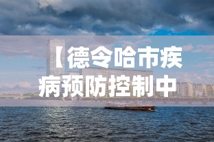 【德令哈市疾病预防控制中心,德令哈市中医院官网】