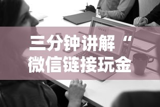 三分钟讲解“微信链接玩金花房卡在哪里购买”房卡获取方法