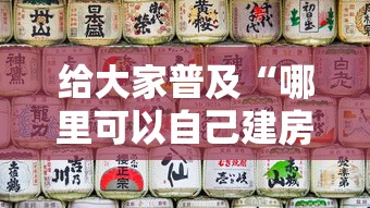 给大家普及“哪里可以自己建房间玩牛牛”获取房卡方式
