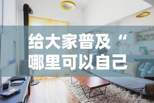 给大家普及“哪里可以自己建房间玩牛牛”获取房卡方式