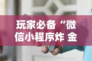 玩家必备“微信小程序炸 金花房卡在哪买”房卡获取方法 玩家必备“微信小程序炸 金花房卡在哪买”房卡获取方法
