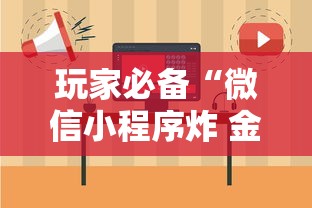 玩家必备“微信小程序炸 金花房卡在哪买”房卡获取方法
