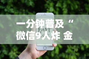 一分钟普及“微信9人炸 金花房卡如何购买充值”获取房卡教程