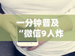 一分钟普及“微信9人炸 金花房卡如何购买充值”获取房卡教程 一分钟普及“微信9人炸 金花房卡如何购买充值”获取房卡教程