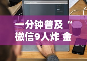 一分钟普及“微信9人炸 金花房卡如何购买充值”获取房卡教程 一分钟普及“微信9人炸 金花房卡如何购买充值”获取房卡教程