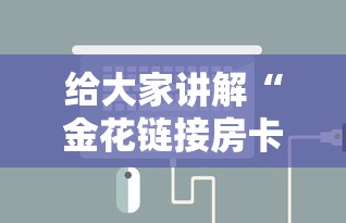 给大家讲解“金花链接房卡如何充”链接房卡怎么充值