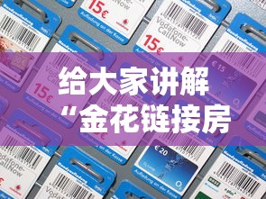 给大家讲解“金花链接房卡如何充”链接房卡怎么充值