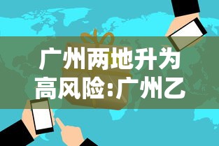 广州两地升为高风险:广州乙流感染高峰 广州两地升为高风险:广州乙流感染高峰