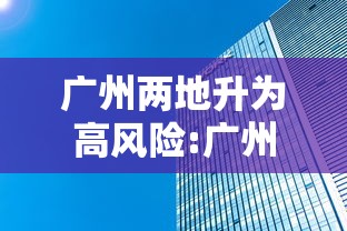 广州两地升为高风险:广州乙流感染高峰 广州两地升为高风险:广州乙流感染高峰