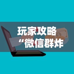 玩家攻略“微信群炸 金花房卡怎么买”房卡链接获取 玩家攻略“微信群炸 金花房卡怎么买”房卡链接获取