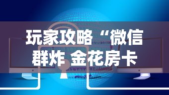 玩家攻略“微信群炸 金花房卡怎么买”房卡链接获取