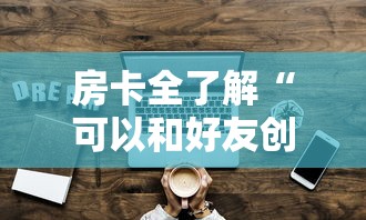 房卡全了解“可以和好友创房间一起玩的牌九”详细房卡教程