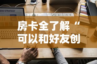 房卡全了解“可以和好友创房间一起玩的牌九”详细房卡教程