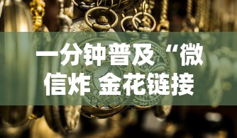 一分钟普及“微信炸 金花链接房卡”详细房卡怎么购买方式