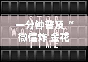 一分钟普及“微信炸 金花链接房卡”详细房卡怎么购买方式