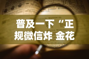 普及一下“正规微信炸 金花房卡上哪充值”详细房卡怎么购买方式