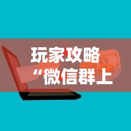 玩家攻略“微信群上玩炸 金花房卡怎么卖”哪里获取房卡