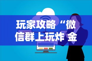 玩家攻略“微信群上玩炸 金花房卡怎么卖”哪里获取房卡