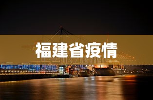 福建省疫情,福建省疫情最新动态