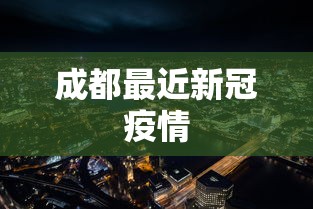 成都最近新冠疫情 成都最近新冠疫情