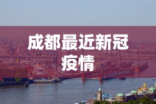 成都最近新冠疫情,成都近期新冠疫情动态