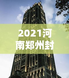 2021河南郑州封城了吗(河南郑州封路了吗) 2021河南郑州封城了吗(河南郑州封路了吗)