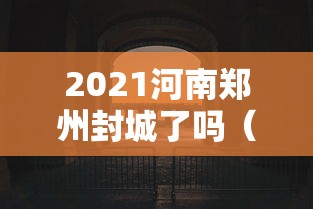 2021河南郑州封城了吗(河南郑州封路了吗)