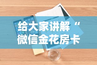 给大家讲解“微信金花房卡去哪里购买”详细房卡怎么购买教程