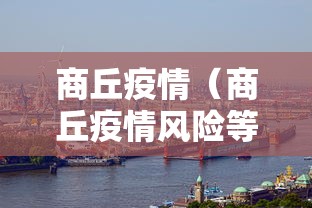 商丘疫情（商丘疫情风险等级）