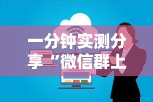 一分钟实测分享“微信群上玩炸 金花房卡在哪买”获取房卡方式