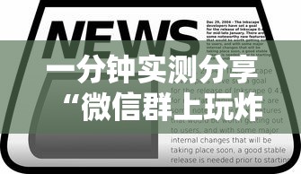 一分钟实测分享“微信群上玩炸 金花房卡在哪买”获取房卡方式