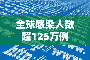 全球感染人数超125万例